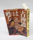 古神道は甦る　 タチバナ教養文庫