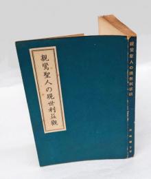 親鸞聖人の現世利益観