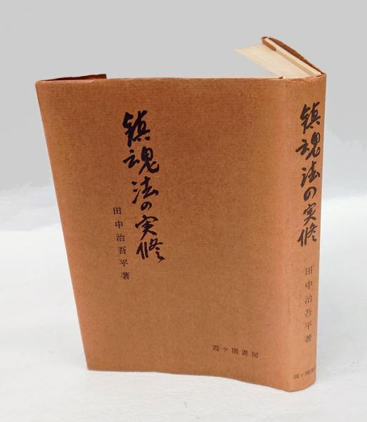 鎮魂法の実修(田中治吾平) / 古本、中古本、古書籍の通販は