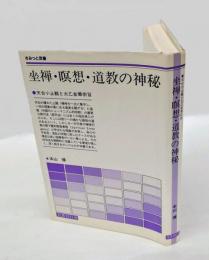 坐禅・瞑想・道教の神秘 　天台小止観と太乙金華宗旨