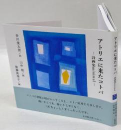 アトリエに来たコトバ 　詩画集minimal