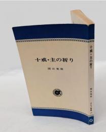十戒・主の祈り　　アルパ新書
