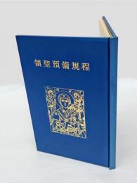 領聖預備規程