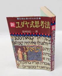 新ユダヤ式思考法 　危機を乗り切る知恵