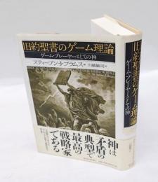 旧約聖書のゲーム理論 　ゲーム・プレーヤーとしての神