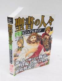 聖書の人々完全ビジュアルガイド 　The Quest For History