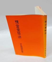 預言霊修法