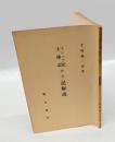 ヨシュア記・士師記・ルツ記解説　 聖書研究講座