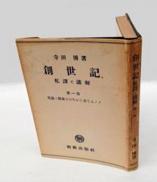 創世記 私譯と講解　第1部 危機と約束とのなかに立てるノア