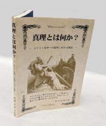 真理とは何か? 　 キリスト信仰への疑問に対する解答
