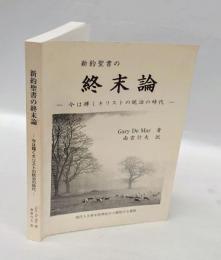 新約聖書の終末論　　今は輝くキリストの統治時代