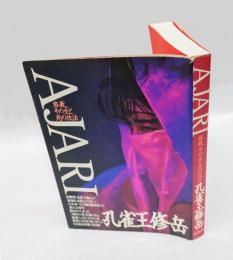 Ａｊａｒｉ　密教、その生と死の技法
