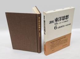 講座東洋思想　第6　仏教思想. 第2 中国的展開