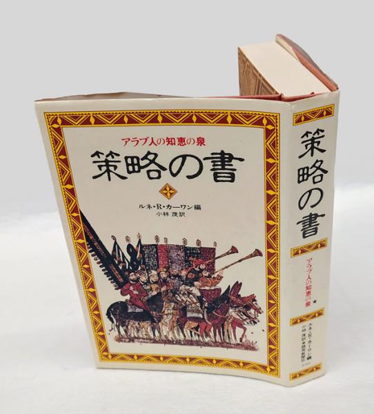 策略の書 アラブ人の知恵の泉(ルネ・R.カーワン 編 小林茂 訳) / 古本 