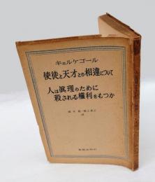 使徒と天才との相違について・人は真理のために殺される権利をもつか