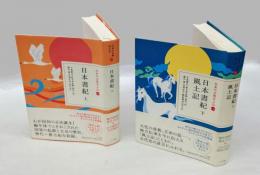 日本の古典をよむ 2、3　日本書紀上・下 風土記