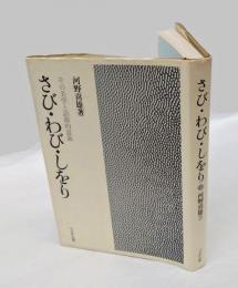 さび・わび・しをり　その美学と語源的意義