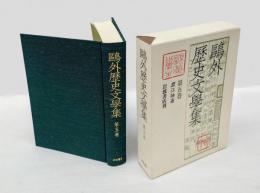 鴎外歴史文学集 第5巻　 澀江抽斎