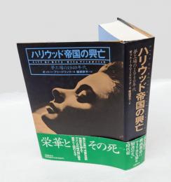 ハリウッド帝国の興亡 　夢工場の1940年代