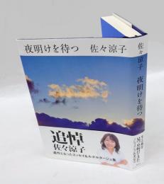 夜明けを待つ　