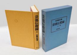 景徳伝燈録　　上