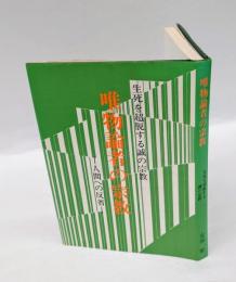 唯物論者の宗教 　人間への反省