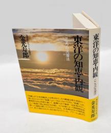 東洋の知恵・内観 　こころの洗濯法