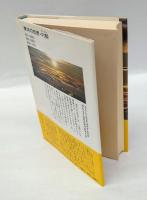 東洋の知恵・内観 　こころの洗濯法
