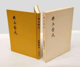 井上秀天