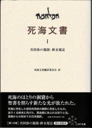 死海文書 Ⅰ　共同体の規則・終末規定