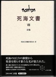 死海文書　Ⅷ 詩篇