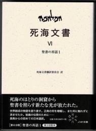 死海文書 VI　聖書の再話1