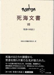 死海文書 Ⅶ　聖書の再話2