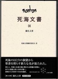 死海文書 IX 儀礼文書