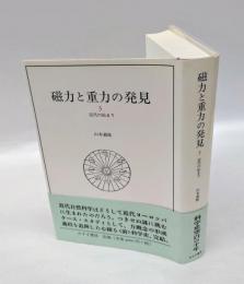 磁力と重力の発見 3
