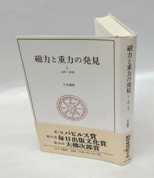 磁力と重力の発見 1