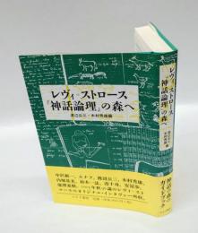 レヴィ=ストロース『神話論理』の森へ