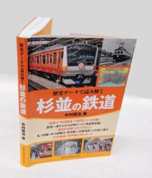 杉並の鉄道 歴史データで読み解く