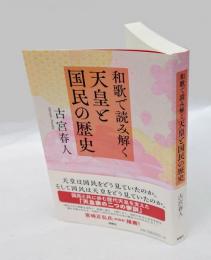 和歌で読み解く天皇と国民の歴史