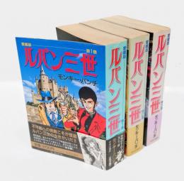 ルパン三世 全3巻揃　　愛蔵版