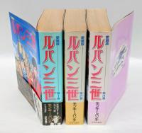ルパン三世 全3巻揃　　愛蔵版