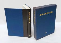 鈴木六林男全句集