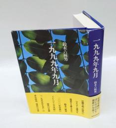 一九九九年九月　 句集