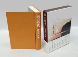 雨の時代　 句集