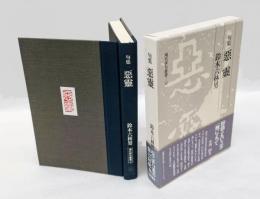悪霊　句集   現代俳句叢書 12