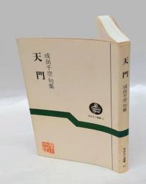 天門　 成田千空句集  あおもり選書 11