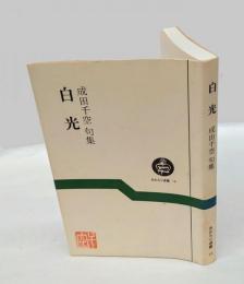 白光　 成田千空句集   あおもり選書 15