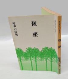 後座   現代俳句の一〇〇冊 2