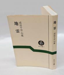 地霊　 成田千空句集 　あおもり選書 2