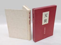 天使　 宮脇白夜句集    卯辰山文庫 萬緑叢書